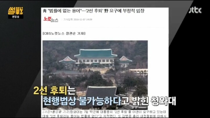 썰전 정치인이 박근혜 탄핵을 못하는 이유 | 인스티즈