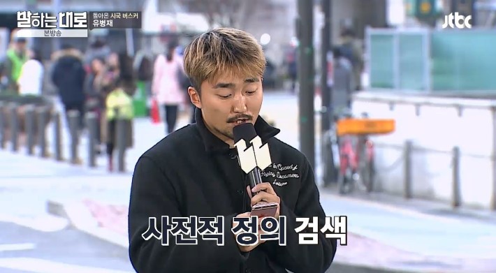 유병재가 말하는 보수의 정의 | 인스티즈