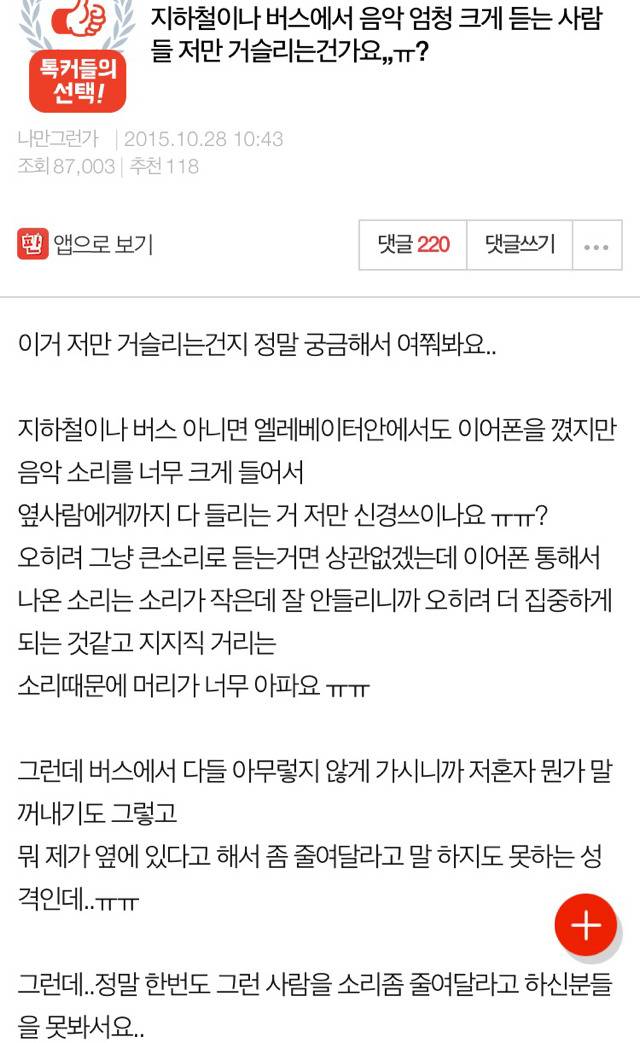 지하철이나 버스에서 음악 엄청 크게 듣는 사람들 저만 거슬리는건가요,,ㅠ? | 인스티즈