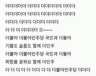 아는 사람 귀에는 울린다는 더민주로고송.jpg | 인스티즈