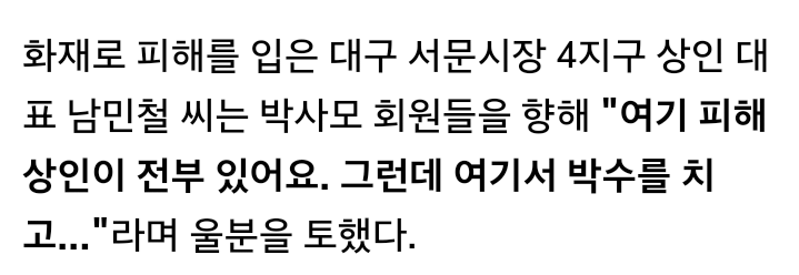 화재 피해 서문시장 상인, 울먹이며 박사모에 한 말 | 인스티즈