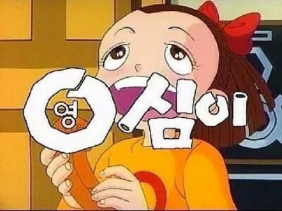 이 만화 알면 최소 아재 | 인스티즈