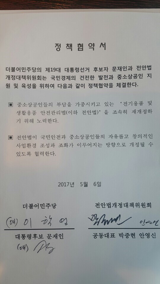 전안법 정책협약서 [더불어민주당을지로위원회와의협약식] | 인스티즈