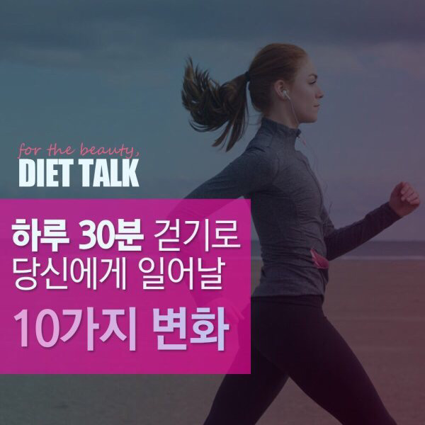 하루 30분 걷기로 당신에게 일어날 10가지 변화 | 인스티즈