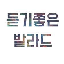 본인이 많이 듣고 좋아하는 음악장르는? 댄스 vs 발라드 vs 힙합 | 인스티즈