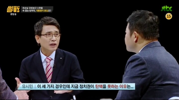 썰전 정치인이 박근혜 탄핵을 못하는 이유 | 인스티즈