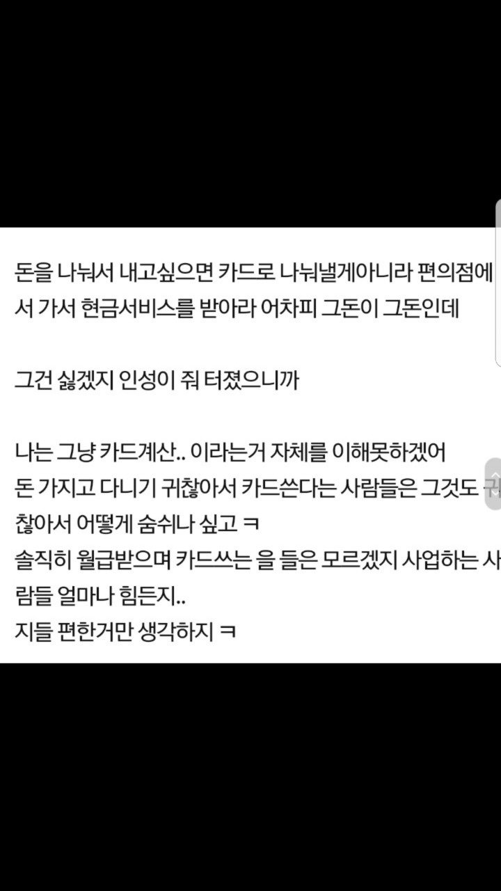 식당와서 카드로 나눠 계산하는애들.. 진짜 개패고싶어...jpg | 인스티즈