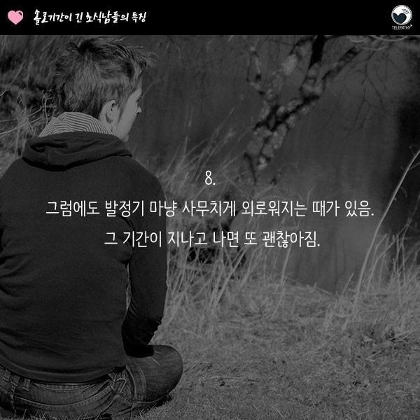 솔로기간이 긴 남자들의 특징 | 인스티즈