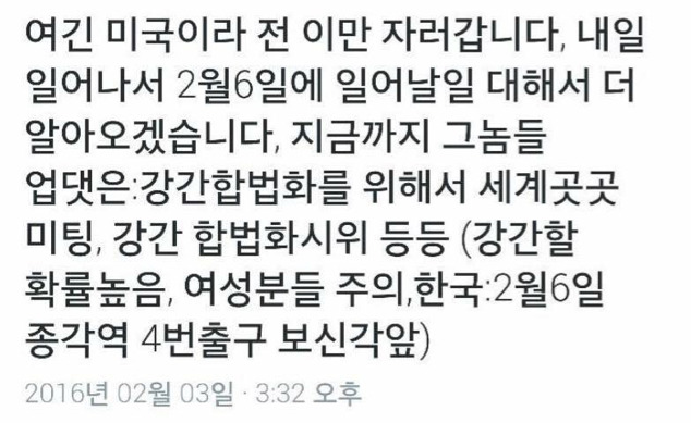 2월 6일 서울 및 전세계에서 강간시도집회가 열린다 | 인스티즈