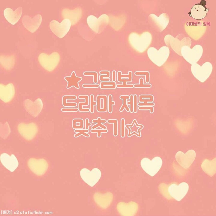 그림만보고 드라마 제목 맞추기.jpg | 인스티즈