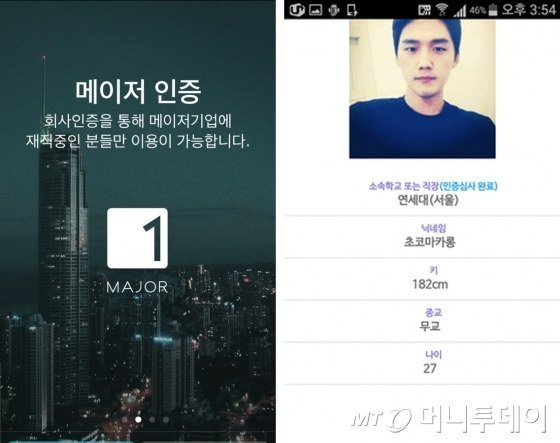 대기업 및 공무원만 이용 가능한 소개팅 어플.jpg | 인스티즈
