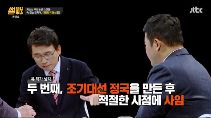 썰전 정치인이 박근혜 탄핵을 못하는 이유 | 인스티즈