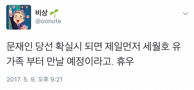 진짜 세월호 유가족 먼저 찾은 문재인 | 인스티즈