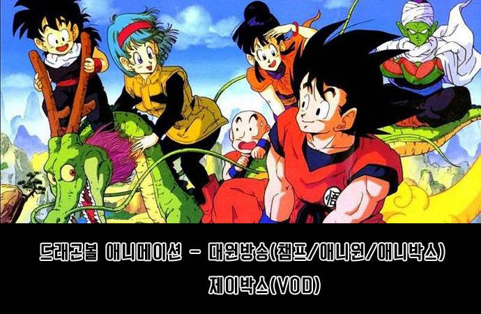 드래곤볼 국내 저작권 | 인스티즈