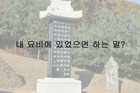 [새벽감성] 내 묘비에 있었으면 하는 말은? | 인스티즈