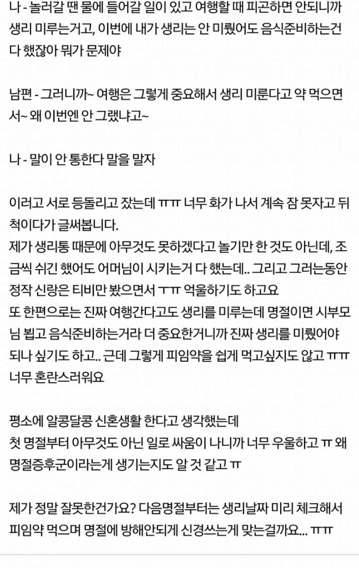 명절준비를 위해서 피임약이라도 먹었어야한다고 화내는 남편(뒷목주의) | 인스티즈