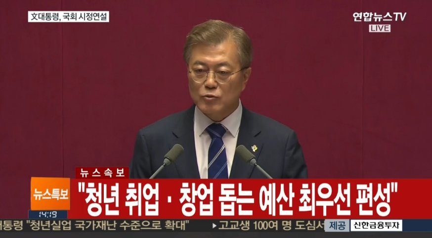 문재인 대통령 국회연설 주요내용 | 인스티즈