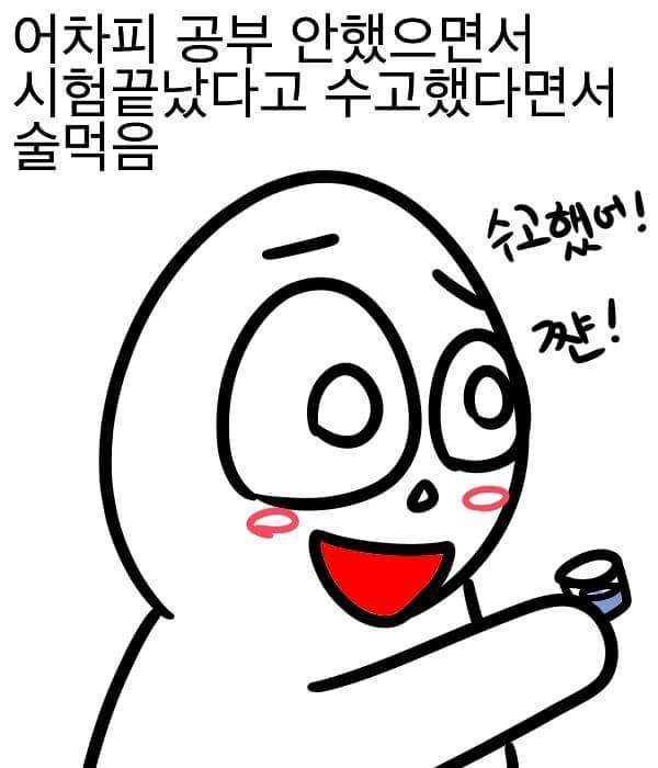 시험끝났을때.jpg | 인스티즈