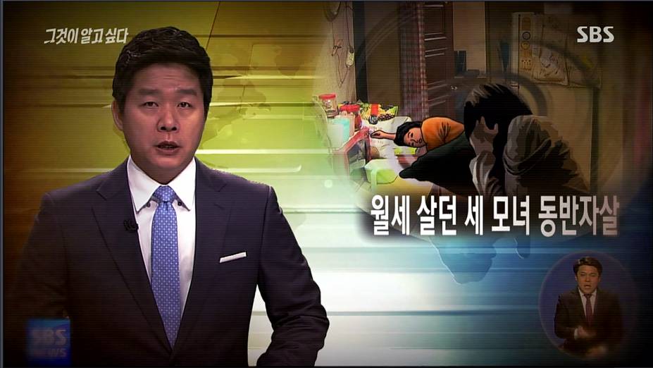 2014년 일가족이 생활고로 안타까운 선택을한 서초 세모녀 자살사건 | 인스티즈