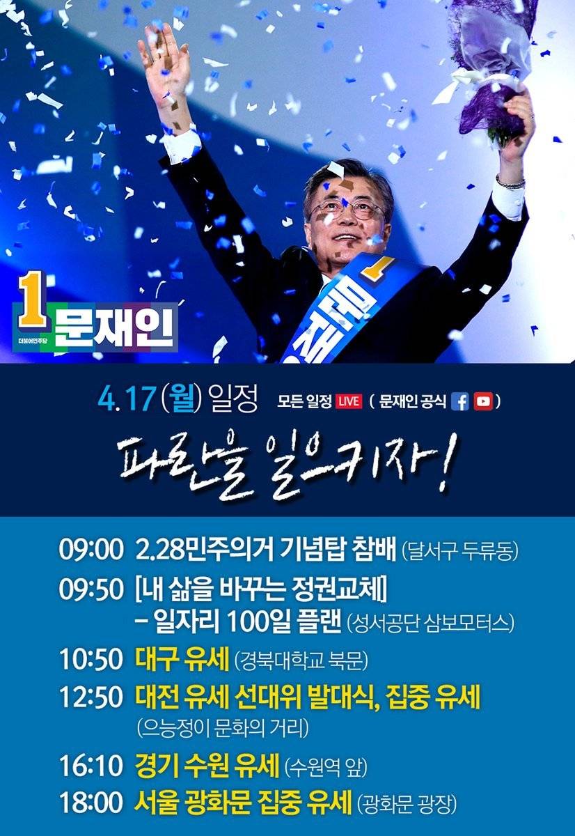 [문재인유세일정] 경북대학교-으능정거리-수원역-광화문집중유세 (17일 월요일) | 인스티즈