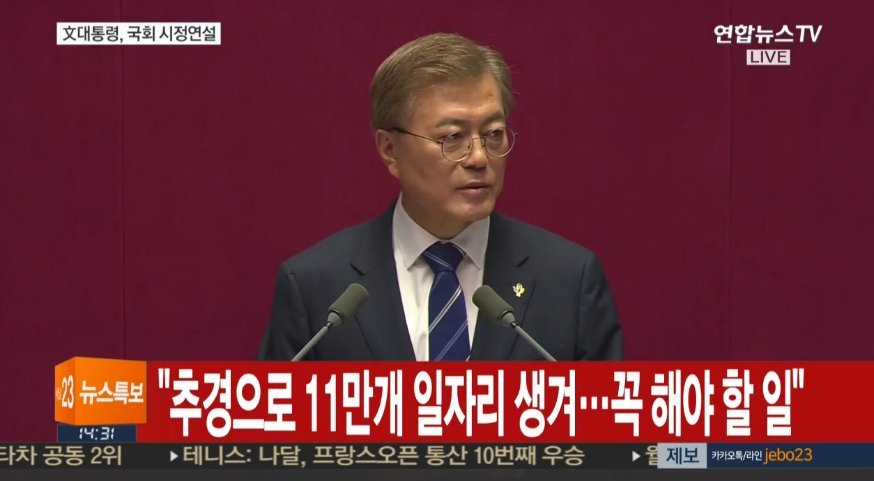 문재인 대통령 국회연설 주요내용 | 인스티즈