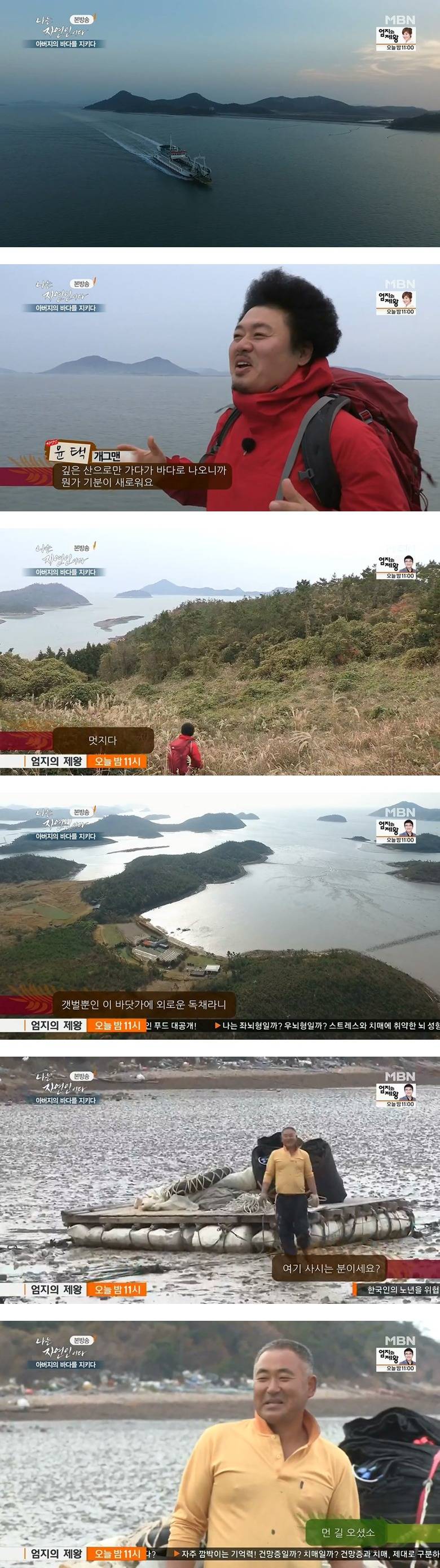 나는 자연인이다 - 아버지의 바다를 지키다 - | 인스티즈