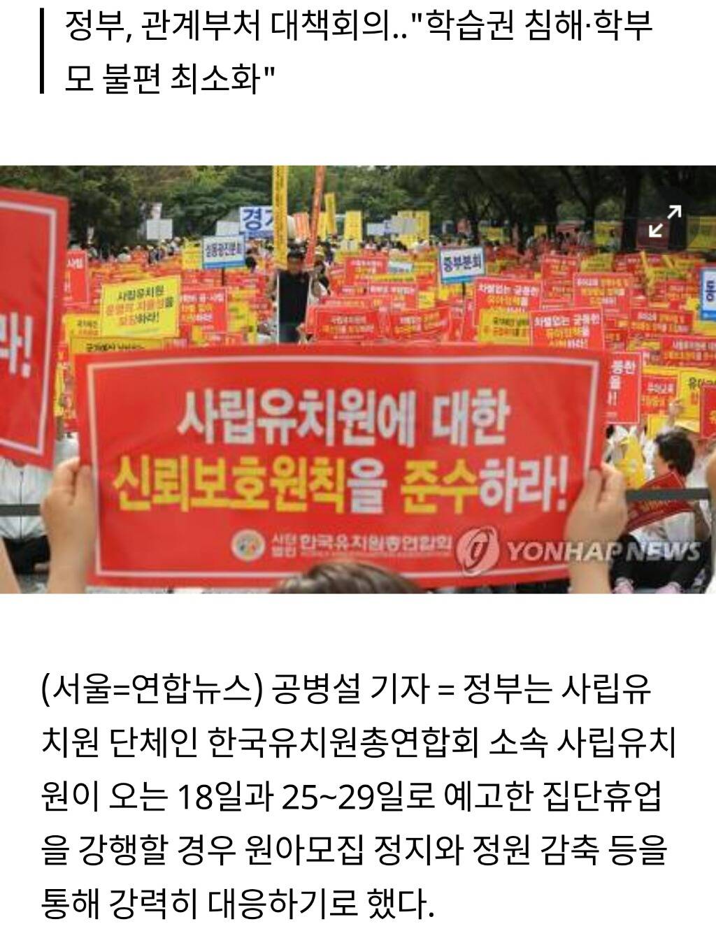 사립유치원 집단휴업에 초강수..원아모집 정지·정원 감축 | 인스티즈