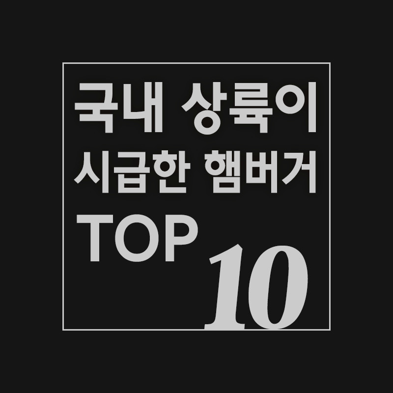 국내 상륙이 시급한 햄버거 TOP 10 | 인스티즈