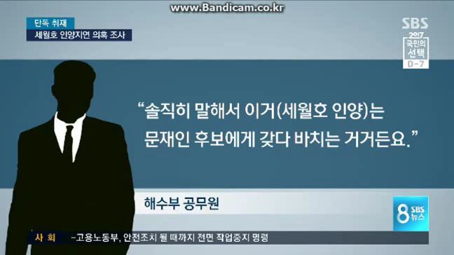 스브스 빡치는게 제목이 "차기 정권과 거래? 인양 지연 의혹 조사" | 인스티즈