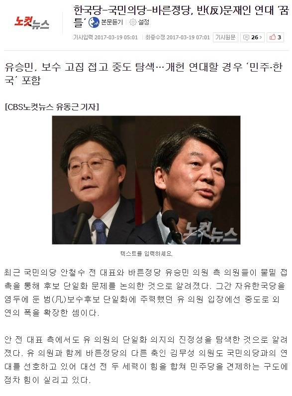 국민의당-바른정당-자유당 반(反)문재인 연대 꿈틀 | 인스티즈
