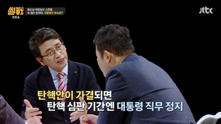 썰전 정치인이 박근혜 탄핵을 못하는 이유 | 인스티즈