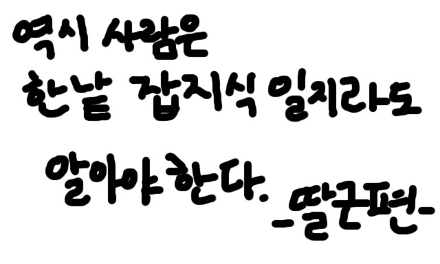 사람이 많이 알고 살아야 하는 이유 | 인스티즈