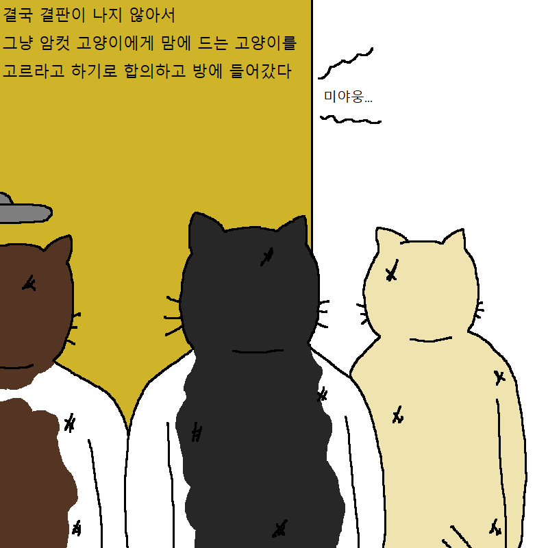 [만화] 수컷 고양이 세마리가 맞짱까는 만화 | 인스티즈