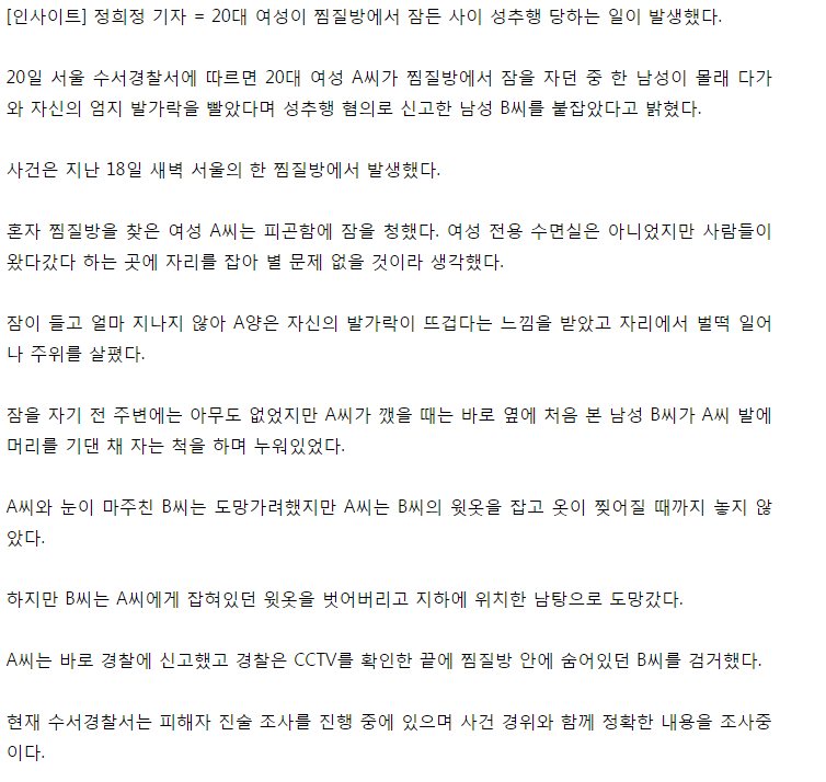 찜질방에서 20대 여성 발가락 빨다 붙잡힌 남성 | 인스티즈