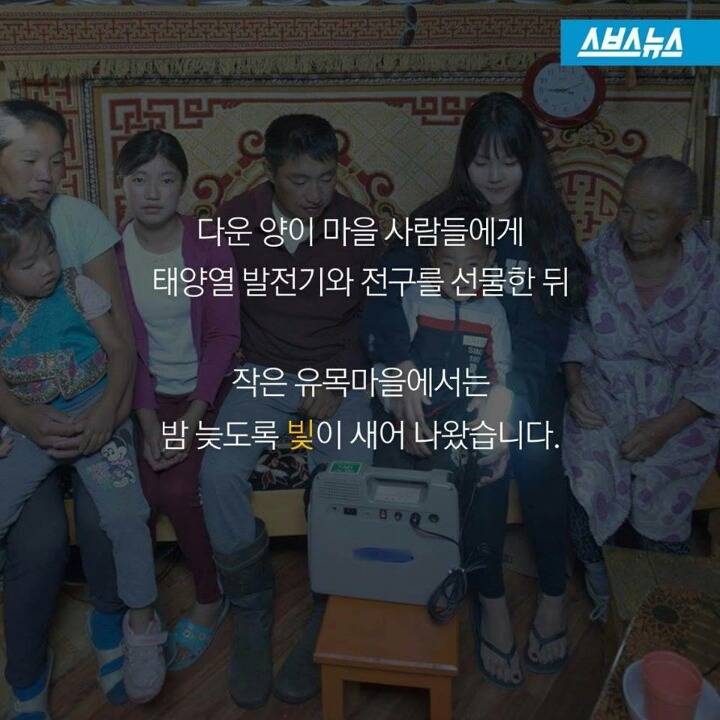 몽골 유목민에게 빛을 선물한 여대생 | 인스티즈