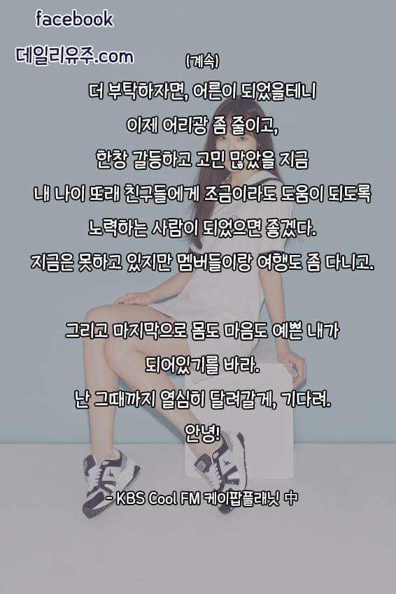 성인이 된 유주가 한 말들 | 인스티즈