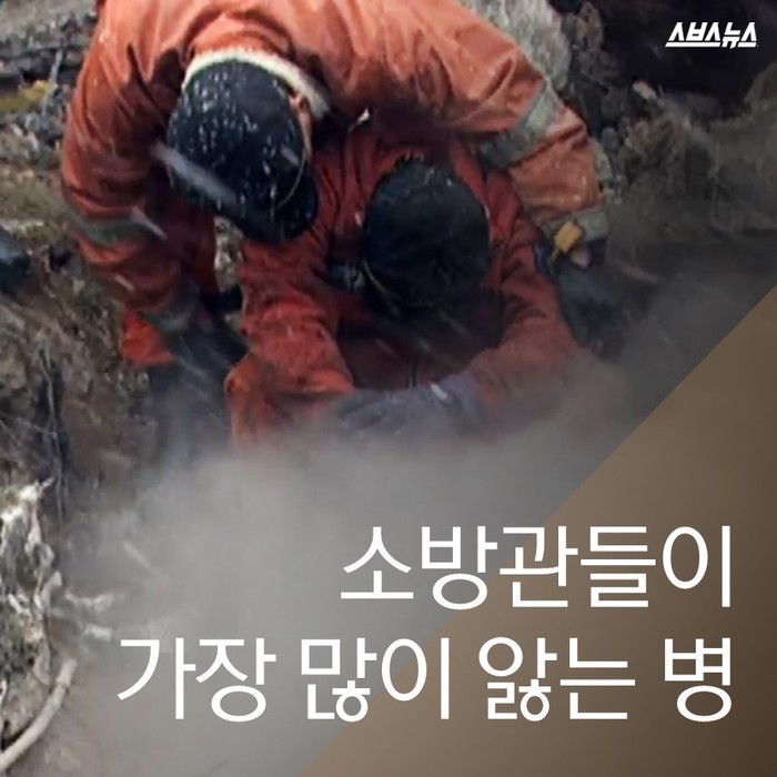 소방관들이 가장 많이 앓는병 | 인스티즈