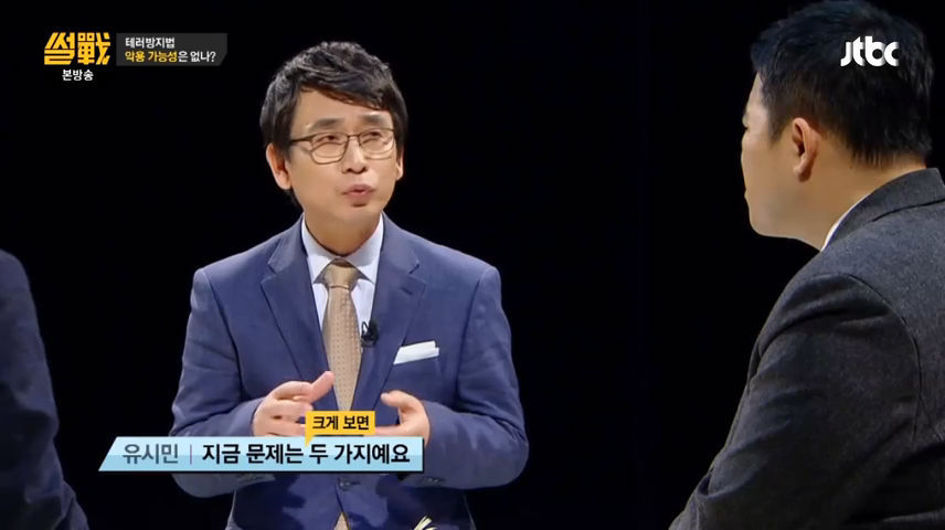 유시민이 지적하는 테러방지법 문제점 | 인스티즈