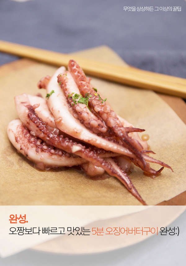 술안주로 딱! 간단한 재료로 5분 오징어버터구이 만들기 | 인스티즈