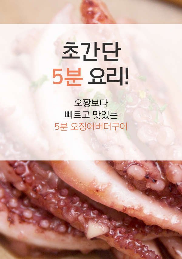 술안주로 딱! 간단한 재료로 5분 오징어버터구이 만들기 | 인스티즈