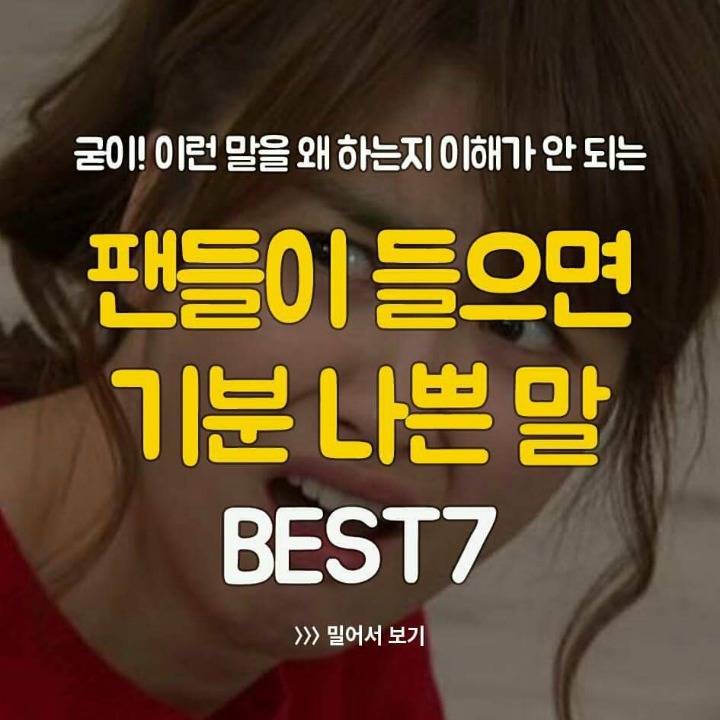 팬들이 들으면 기분나쁜말 | 인스티즈