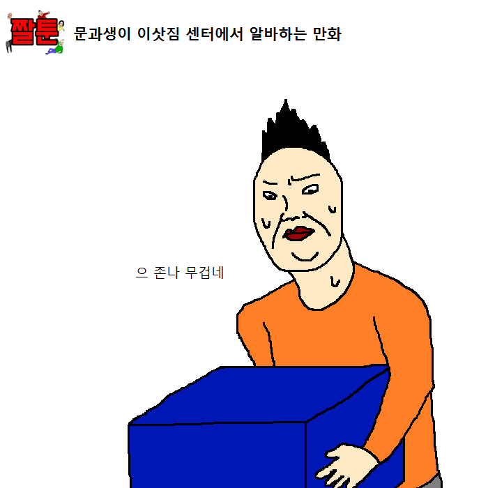 문과생이 이삿짐센터에서 알바하는 만화 | 인스티즈