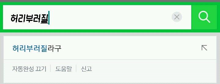 네이버 자동 완성 기능조차 완성하지 못 한 노래.jpg | 인스티즈