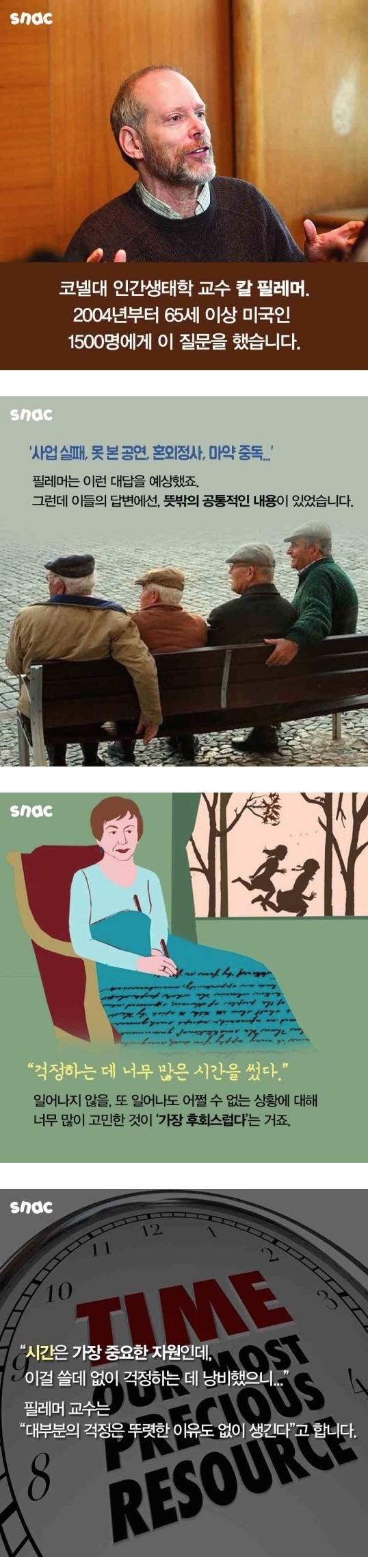 노인들이 가장 후회하는 것 | 인스티즈