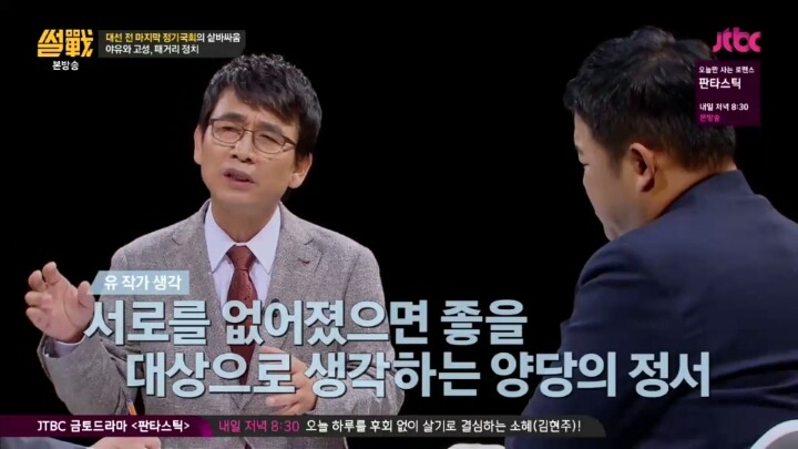 [썰전] 우리나라 여야는 서로를 경쟁자가 아니라 웬수로 여긴다 | 인스티즈