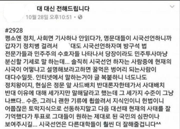 명문대들이 시국선언하니까 갑자기 정치병 걸려서 지방대도 따라한다? | 인스티즈