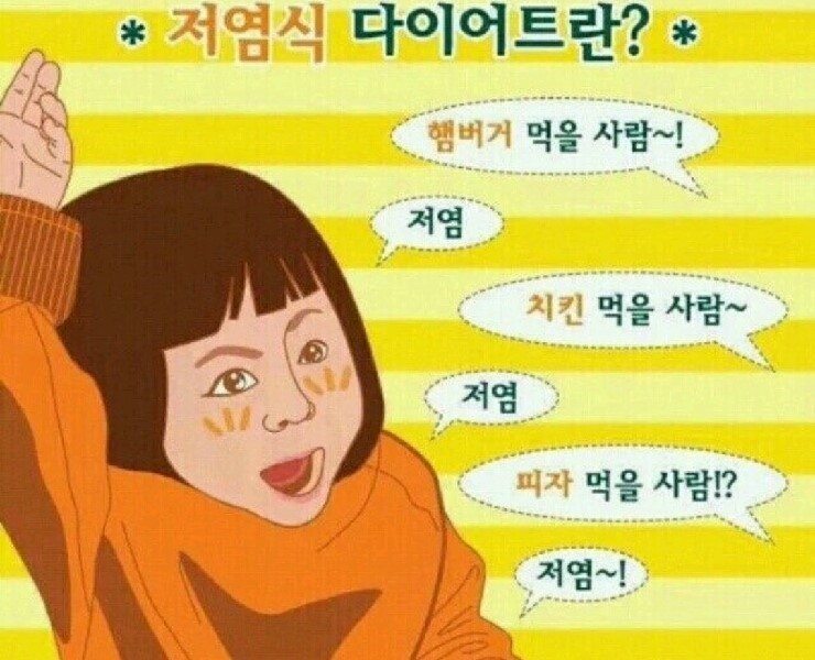 누구나 손쉽게 따라할수 있는 저염식 다이어트.jpg | 인스티즈