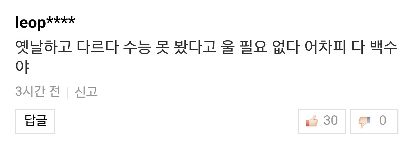 수험생 우는 기사에 30,40대들의 현실적인 인생 조언들.jpg | 인스티즈