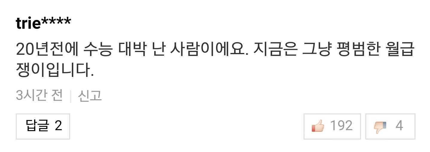 수험생 우는 기사에 30,40대들의 현실적인 인생 조언들.jpg | 인스티즈