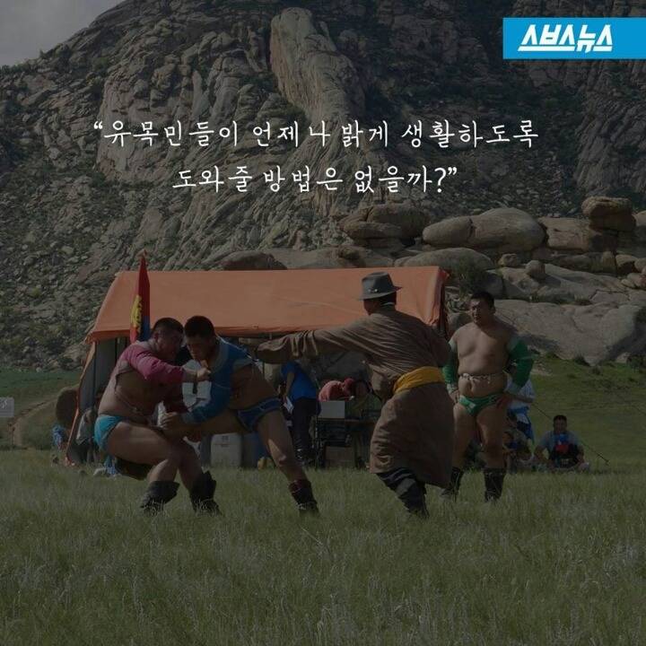 몽골 유목민에게 빛을 선물한 여대생 | 인스티즈